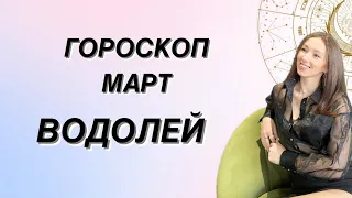 ГОРОСКОП на МАРТ ♒️ ВОДОЛЕЙ ♒️ от Татьяны Ивановской