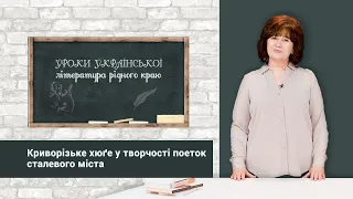 Уроки української літератури. Криворізьке хюґе у творчості поеток  сталевого міста