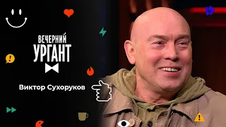 Виктор Сухоруков. Вечерний Ургант. 1589 выпуск от 31.01.2022