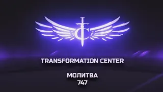 Transformation Center Молитва 747
