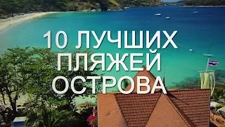 ТОП 10 ПЛЯЖЕЙ ПХУКЕТА