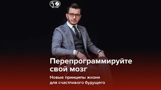 Перепрограммируйте свой мозг | Андрей Курпатов | KT ON LINE