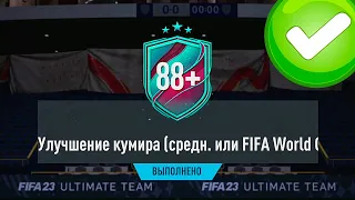 ОТКРЫЛ 7 КУМИРОВ 88+ И 7 ПИКОВ 84+ В FIFA 23 ULTIMATE TEAM