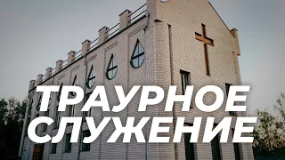 Траурное служение. Комарчук Михаил Николаевич. Церковь Вифания