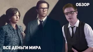 Все деньги мира - Обзор фильма