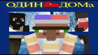 Один Дома - пародия (The history of the Pasha) minecraft #майнкрафт #mrbeast