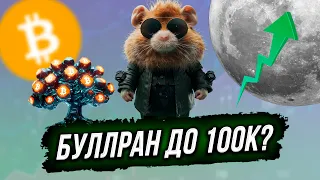 🚀 РОСТ НА БИТКОИНЕ БУДЕТ ПРОДОЛЖЕН? 💰 КУДА ВЫРАСТИТ БИТКОИН? БУДУТ ЛИ РАСТИ АЛЬТКОИНЫ? 🍀