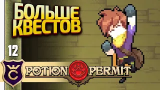 ТОННЫ НОВЫХ КВЕСТОВ! Potion Permit #12