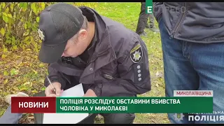 Полиция расследует обстоятельства убийства мужчины в Николаеве