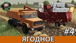 Farming Simulator 19 : Ягодное #4 | Уборка