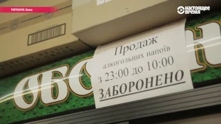 Как купить алкоголь в Киеве при «сухом законе»: ночной эксперимент