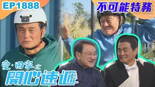 愛回家之開心速遞 第1888集｜不可能特務｜處境喜劇｜港劇｜爆笑｜劇集｜愛情｜TVB港劇精華｜喜劇｜電視劇｜羅樂林｜劉丹｜林淑敏｜許家傑