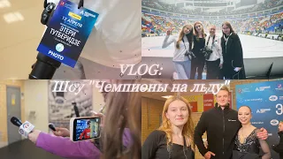 VLOG: Шоу «Чемпионы на льду». Трусова, Медведева, Гуменник, Акатьева и многие другие⛸️💗