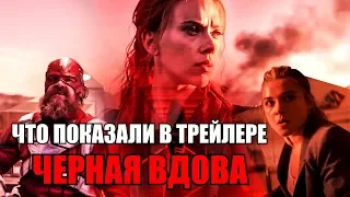 РАЗБОР ТРЕЙЛЕРА "ЧЕРНОЙ ВДОВЫ" | ВСЕ ДЕТАЛИ