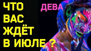 ⚜️ДЕВА - ИЮЛЬ 2022⚜️ Самые важные сферы жизни. Онлайн гадание. Таро прогноз.