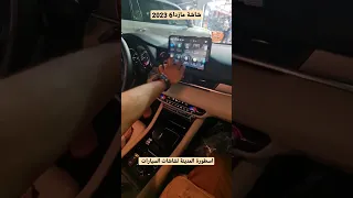 شاشة مازدا6 2023 رودماستر اسطورة المدينة