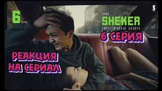 🔥 РЕАКЦИЯ НА ЧТО ДЕЛАТЬ? | SHEKER | 6 серия | Пацанские истории