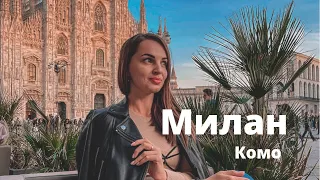 Милан + Комо 2021 что посмотреть. Что изменилось? 🧚🏼‍♀️Инстаместа. VLOG