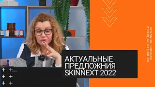 Актуальные предложения Skinnext 2022