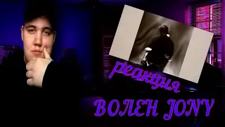 Реакция МЕЛВЕНА  JONY Волен