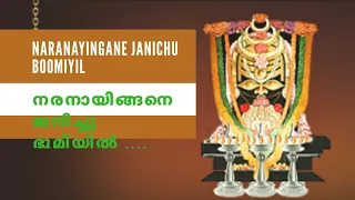 Naranayingane Janichu Bhoomiyil... By Dr. KJ Yesudas നരനായിങ്ങനെ ജനിച്ചു ഭൂമിയിൽ .... യേശുദാസ് ...