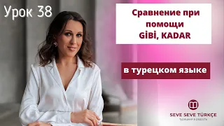 Урок 38. Сравнение при помощи слов kadar и gibi в турецком языке. Турецкий с нуля БЕСПЛАТНО