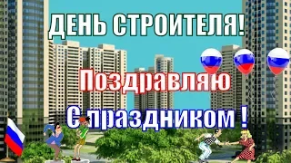 Красивое прикольное поздравление с Днем Строителя! С праздником всех строителей!