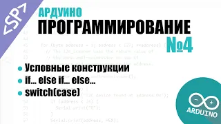 🎓 Программирование Ардуино. Урок №4: Условные конструкции