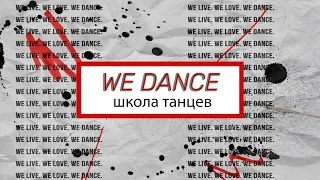 промо ролик для танцевальной студии WE DANCE