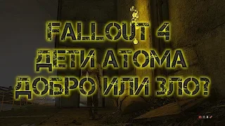 FALLOUT 4: ДЕТИ АТОМА - ДОБРО ИЛИ ЗЛО?