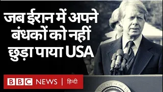 America का Iran में वो Operation जिस पर Jimmy Carter को रहा अफ़सोस. Vivechna (BBC Hindi)