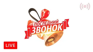 [#Онлайн трансляция 30.05.2020 9:00] МБОУ гимназия №3 - Последний звонок 2020 (г. Грязи Липецк)