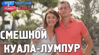 Куала-Лумпур. Орёл и Решка. Морской сезон/По морям-2. Смешные и неудачные дубли!