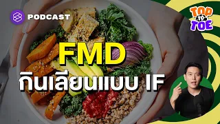 กินแบบ FMD ร่างกาย Fasting แบบไม่ต้องทำ IF | Top to Toe EP.94