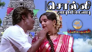 சொல்லி அடிப்பேனடி Solli adipennadi Song#4k  HD Video Song Tamil Songs Padikkadavan Rajinikanth