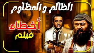 اخطاء فيلم الظالم والمظلوم