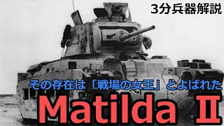 【3分兵器解説】イギリス陸軍歩兵戦車 マチルダⅡ　～その存在は「戦場の女王」と呼ばれた～