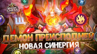 ДЕМОН ПРЕИСПОДНЕЙ - НОВАЯ СИНЕРГИЯ! Магические Шахматы Mobile Legends