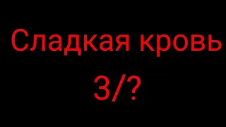 сериал "сладкая кровь 3/?" хозяин болота и обычный человек