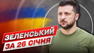 ⚡ Зеленський за 26 січня: Ракетний удар. Танкова коаліція. Тиск на Росію санкціями