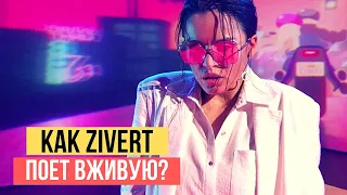 КАК ZIVERT ПОЕТ ВЖИВУЮ: CREDO, НЕ БОЛЕЙ И ДРУГИЕ ХИТЫ