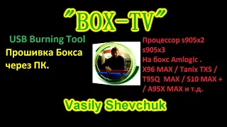 Прошивка USB Burning Tool. 02.02.2020 X96 MAX Vontar X3 HK1 X3 Transpeed X3 Air X96 Air X96 Max+