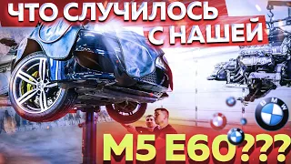 Что случилось с нашей BMW M5 E60 ???