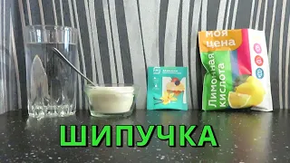 КАК СДЕЛАТЬ ШИПУЧКУ из соды и лимонной кислоты 🍸 Рецепт ➄