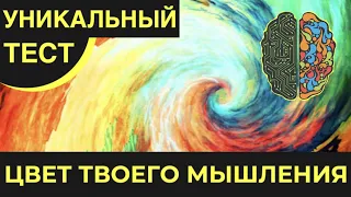 УНИКАЛЬНЫЙ ТЕСТ! КАКОГО ЦВЕТА ВАШЕ МЫШЛЕНИЕ?