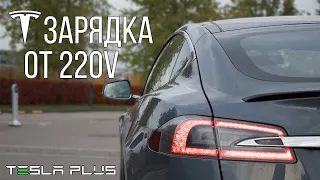 КАК ЗАРЯЖАТЬ ТЕСЛУ ОТ 220 ВОЛЬТ? | TESLA MODEL S