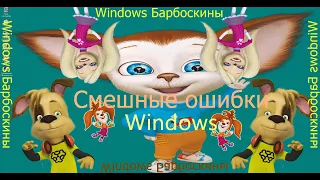 Смешные ошибки Windows #19|Windows 1.0, Windows 98, Windows NT 5.0, Win Барбоскины, Шin 237, RISCOS