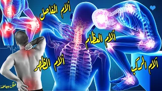 أقوى رقية  شرعية قوية جداً لعلاج ألام المفاصل . آلام العظام . آلام الركب . آلام الظهر . آلام الأقدام