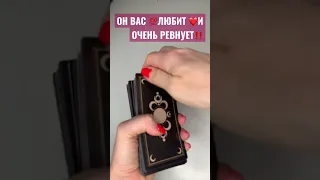 💯ТАЙНАЯ ЛЮБОВЬ❗️ОН ВАС БЕЗУМНО ЛЮБИТ ❤️И РЕВНУЕТ🔥#shorts#short#love#tarot#shortvideo#shortsvideo