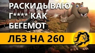 ЛБЗ НА АРТЕ НА 260 С FC_DYNAMO и FlaberTV